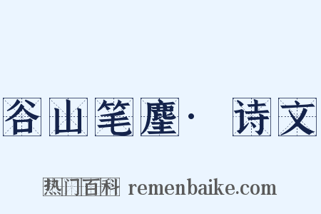 谷山笔麈·诗文是什么意思的图片